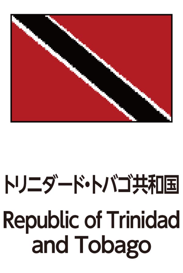 Republic of Trinidad and Tobago（トリニダード・トバゴ共和国）